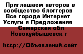 Приглашаем авторов в сообщество блоггеров - Все города Интернет » Услуги и Предложения   . Самарская обл.,Новокуйбышевск г.